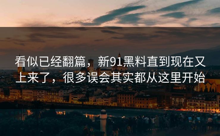 看似已经翻篇，新91黑料直到现在又上来了，很多误会其实都从这里开始