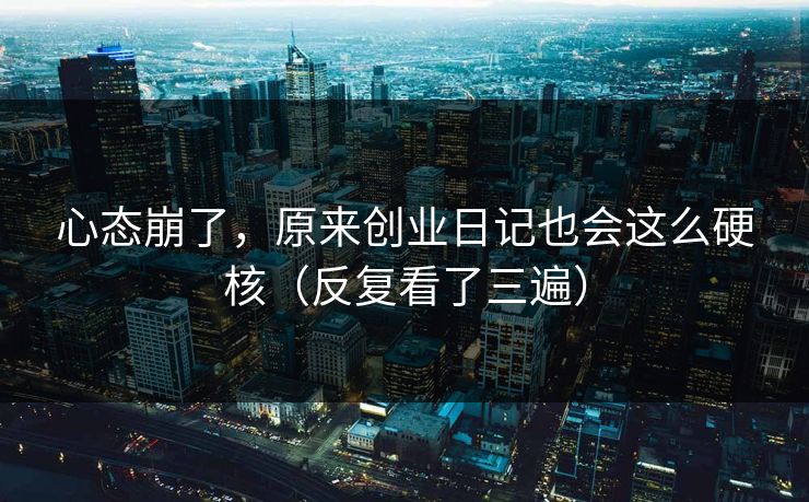 心态崩了，原来创业日记也会这么硬核（反复看了三遍）