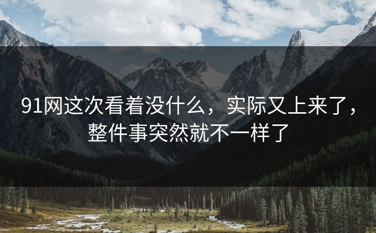 91网这次看着没什么，实际又上来了，整件事突然就不一样了